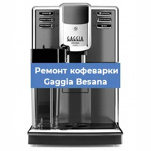 Замена дренажного клапана на кофемашине Gaggia Besana в Челябинске